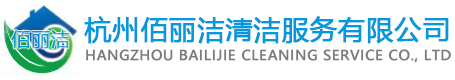 杭州清洁公司 提供保洁外墙清洗服务_开荒保洁_地板打蜡抛光石材翻新养护